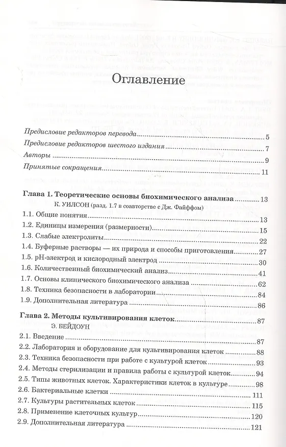 Книга Принципы и методы биохимии и молекулярной биологии / 2-е изд. () — 2
