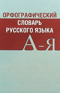 Орфографический словарь русского языка Св. 20 тыс. сл. Актуал. лексика… (2 изд) (м) (Вако)