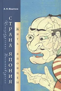 Страна Япония: жить японцем