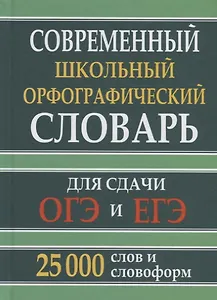 Современный школьный орфографический словарь для сдачи ОГЭ и ЕГЭ. 25 000 слов и словоформ