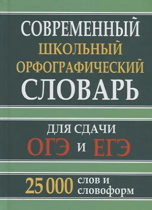 Книга Современный школьный орфографический словарь для сдачи ОГЭ и ЕГЭ. 25 000 слов и словоформ ()