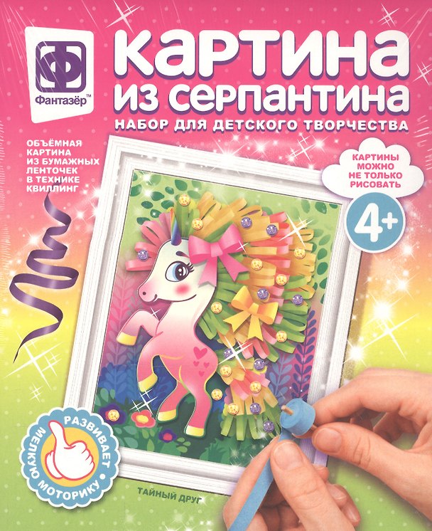 Набор для творчества Фантазер Картина из серпантина Тайный друг 2793759 — 1