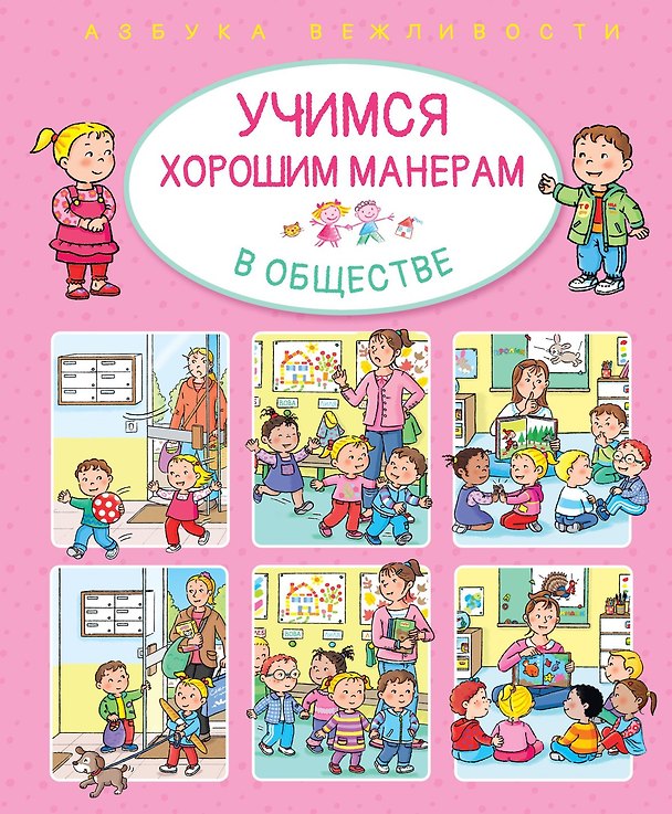 Книга Учимся хорошим манерам в обществе (Эмили Бомон) — 1