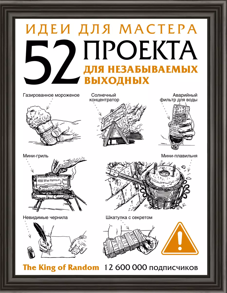 Идеи для мастера. 52 проекта для незабываемых выходных - купить книгу с  доставкой в интернет-магазине «Читай-город». ISBN: 978-5-17-126980-7