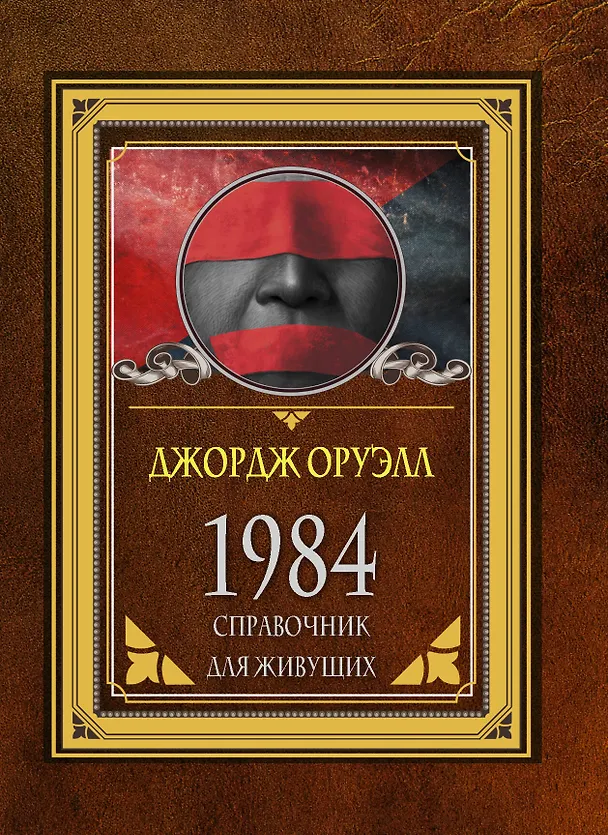 Книга 1984. Справочник для живущих (Джордж Оруэлл) — 1