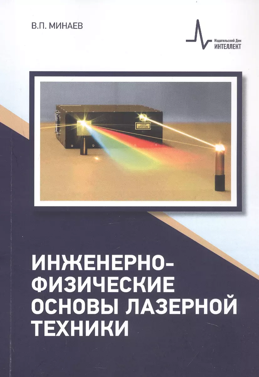 Инженерно-физические основы лазерной техники (Владимир Минаев) - купить  книгу с доставкой в интернет-магазине «Читай-город». ISBN: 978-5-91559-319-9