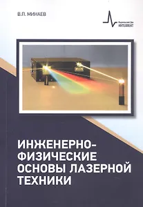 Инженерно-физические основы лазерной техники