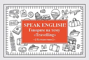 Книга Speak ENGLISH! Говорим на тему &quot Travelling&quot  (Путешествия) (Екатерина Андронова)