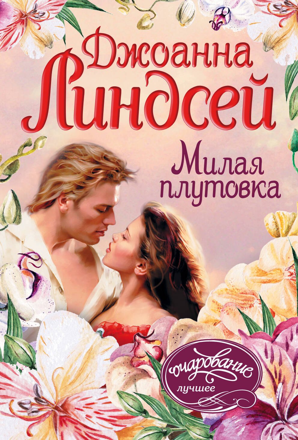 

Милая плутовка: роман