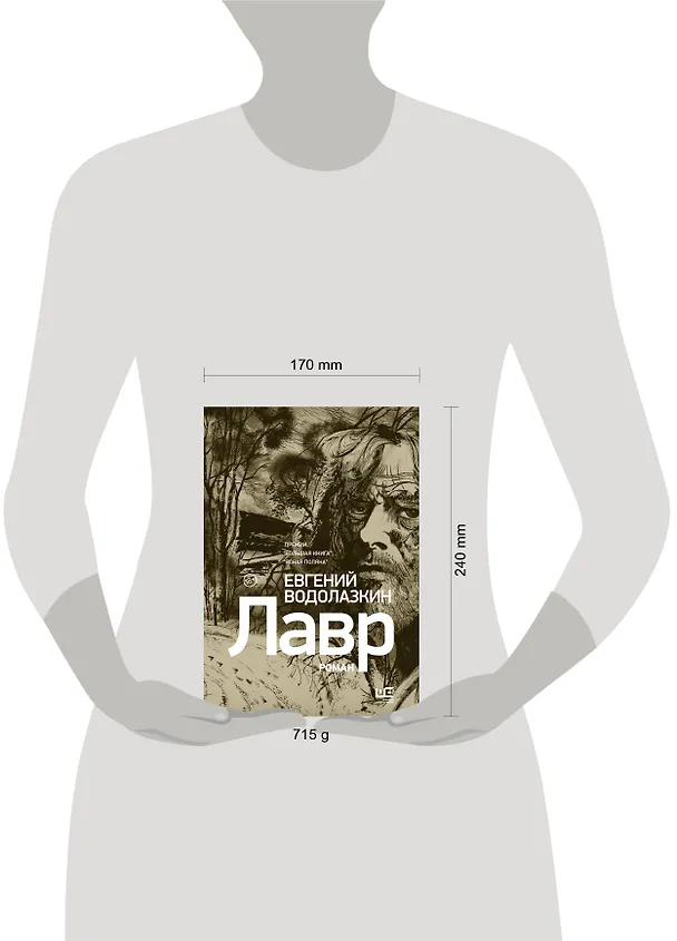 Книга Лавр [иллюстрации Леонида Губского] (Евгений Водолазкин) — 11