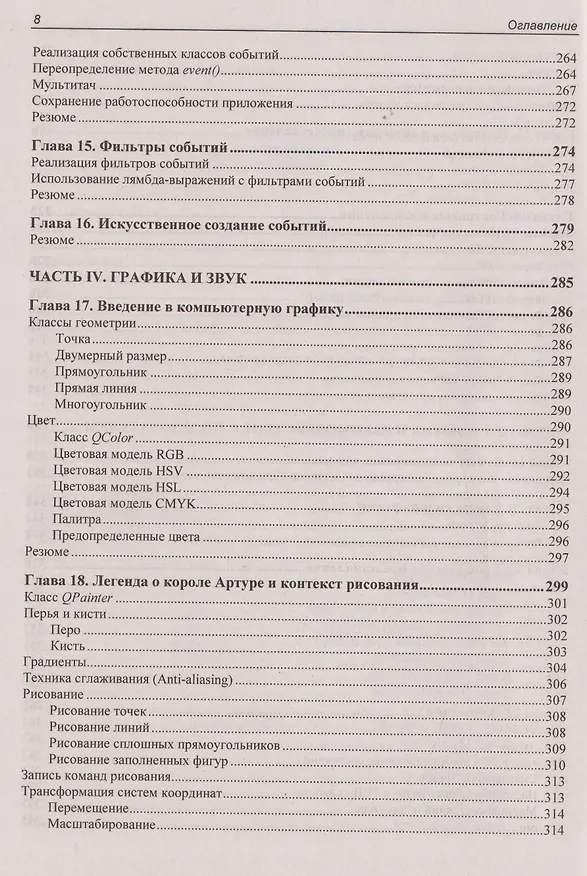 Книга Qt 6.9. Профессиональное программирование на C++ (Макс Шлее) — 8