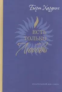 Есть только Любовь. (Сборник сатсангов с Бёртом Хардингом. 2012-2013)