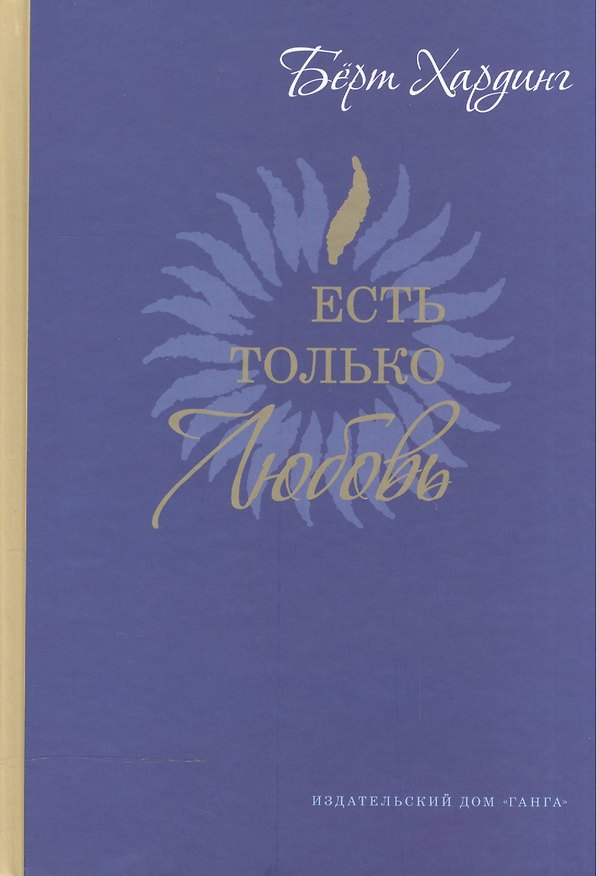 Книга Есть только Любовь. (Сборник сатсангов с Бёртом Хардингом. 2012-2013) (Бёрт Хардинг) — 1