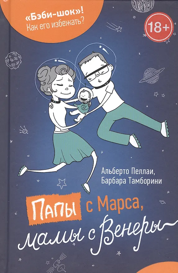 Книга Папы с Марса, мамы с Венеры (Альберто Пеллаи, Барбара Тамборини) — 1