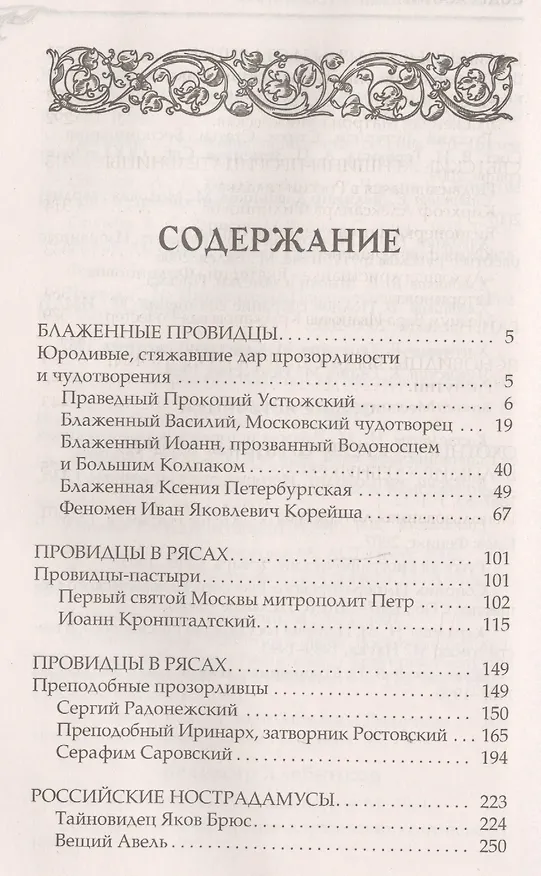 Книга Величайшие русские пророки, предсказатели, провидцы () — 2