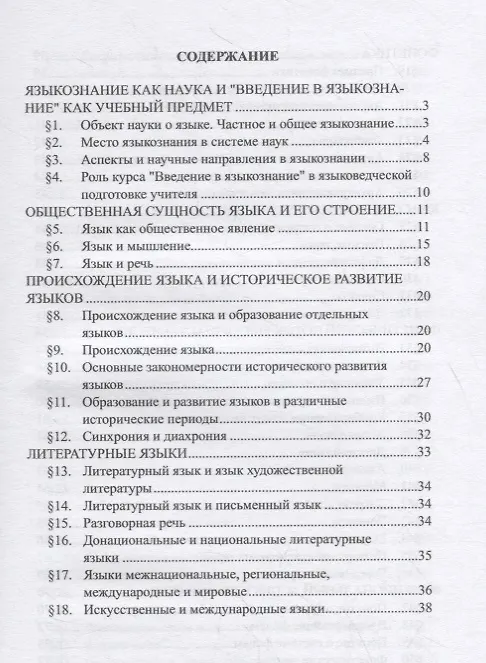 Книга Введение в языкознание. Учебное пособие (Надежда Орлова) — 2