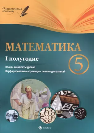 Математика. 5 класс (I полугодие): планы-конспекты уроков — 7497222 — 1