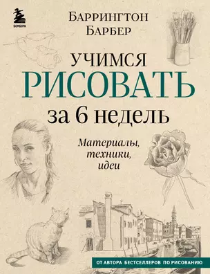 Учимся рисовать за 6 недель. Материалы, техники, идеи (новое оформление) — 2968870 — 1