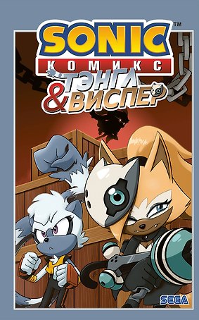 Sonic. Тэнгл и Виспер. Комикс