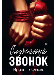 Случайный звонок