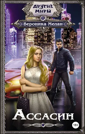 Книга Ассасин (Вероника Мелан)