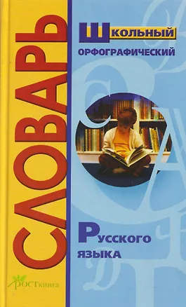 Книга Школьный орфографический словарь русского языка. Более 15 тысяч слов ()