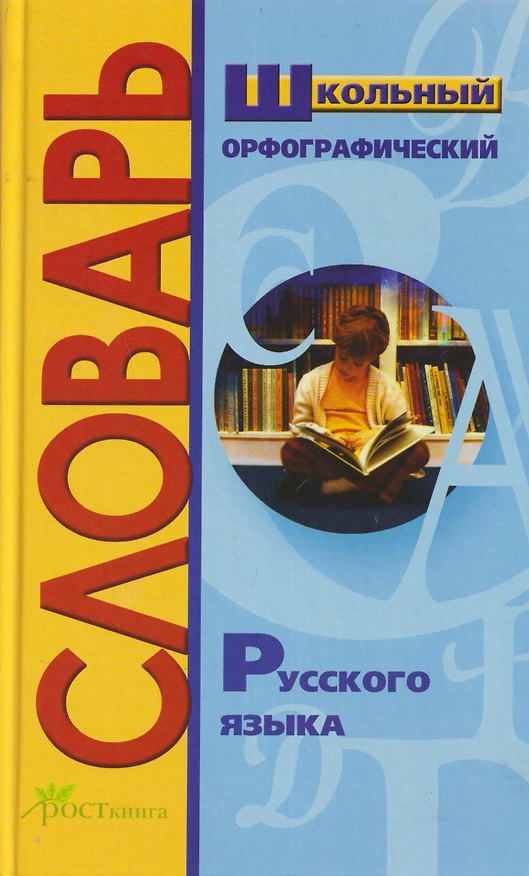 Книга Школьный орфографический словарь русского языка. Более 15 тысяч слов () — 1