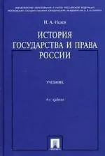 Книга История государства и права России: учебник. / 4-е изд.. перераб. и доп. (Игорь Исаев)