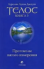 Книга Телос: Протоколы пятого измерения. Книга 3 ()