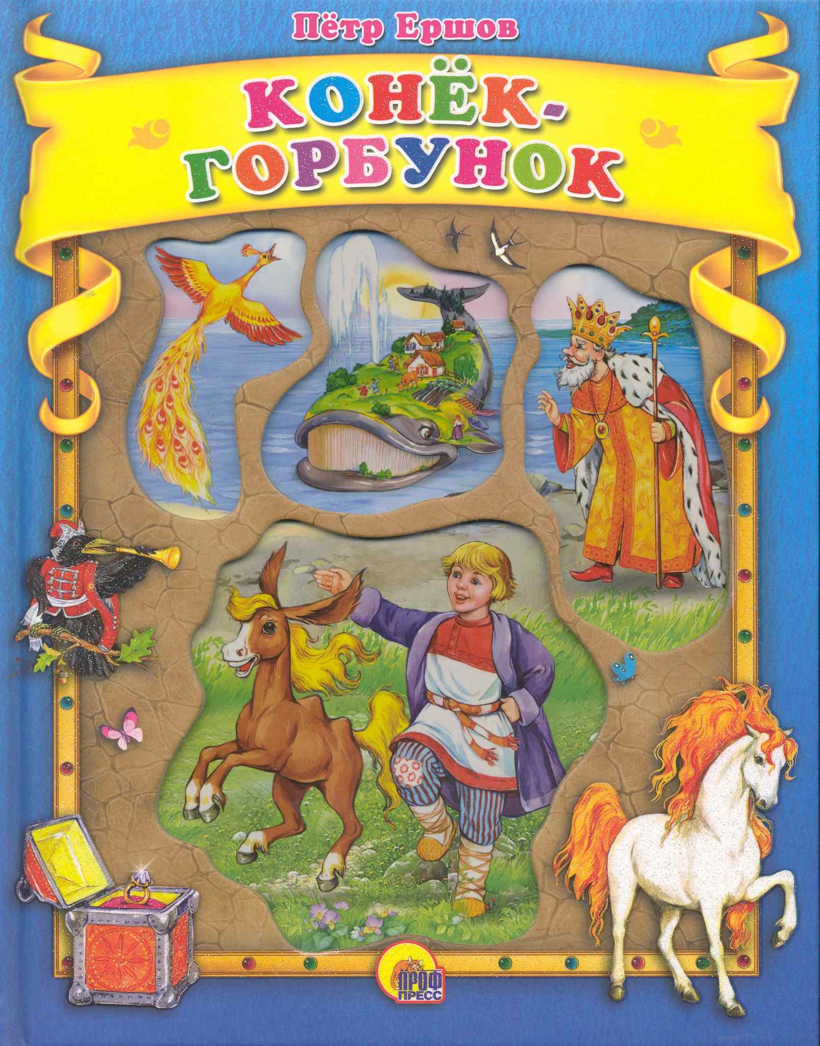 

Конёк-горбунок.