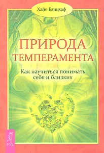 Природа темперамента. Как научиться понимать себя и близких.