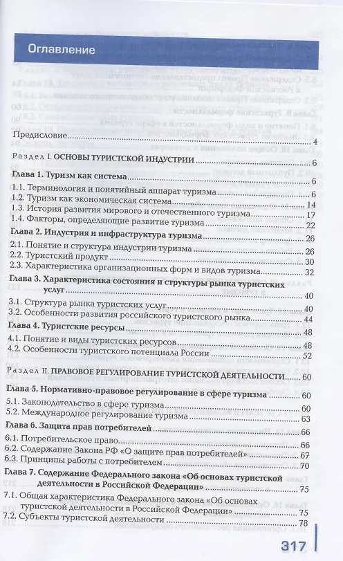 Книга Организация туристской индустрии. Учебник (Светлана Акентьева) — 2