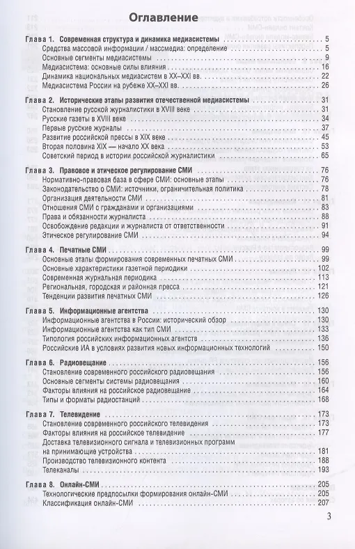 Книга Медиасистема России (Елена Вартанова) — 2