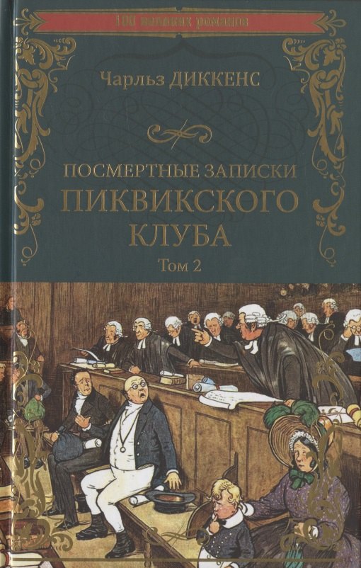 

Посмертные записки Пиквикского клуба. В 2-х томах. Том 2