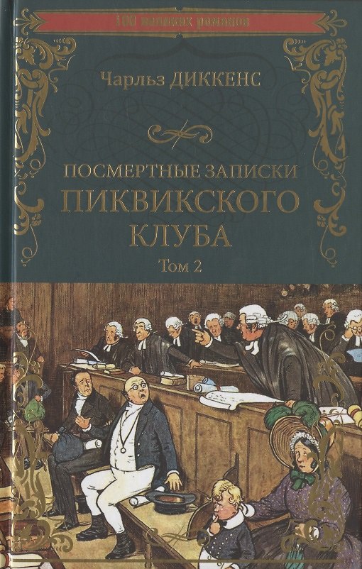 Книга Посмертные записки Пиквикского клуба. В 2-х томах. Том 2 (Чарльз Диккенс) — 1