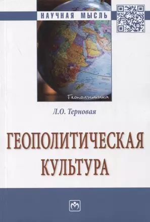 Геополитическая культура. Монография — 2855709 — 1