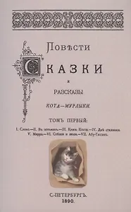 Повести сказки и рассказы Кота-Мурлыки Том 1.
