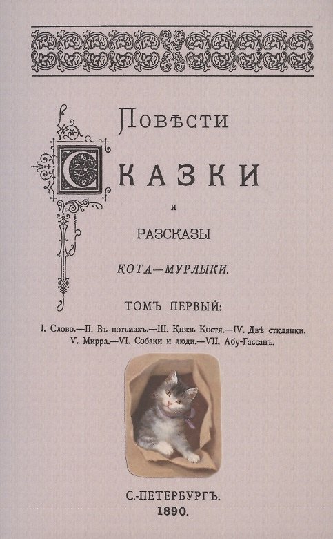 Книга Повести сказки и рассказы Кота-Мурлыки Том 1. (Николай Вагнер) — 1