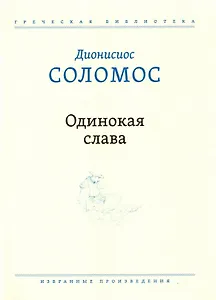 Одинокая слава. Избранные произведения