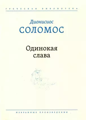 Одинокая слава. Избранные произведения — 2909185 — 1