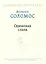 Одинокая слава. Избранные произведения — 2909185 — 1