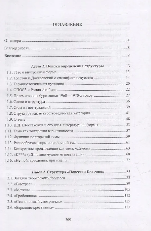 Книга Структурный анализ текста художественной литературы. «Повести Белкина» А.С. Пушкина и другие произведения русской и зарубежной классики (Николай Фортунатов) — 2