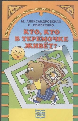 

Кто, кто в теремочке живет Кроссворды, игры, ребусы, веселые истории