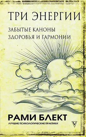 Книга Три энергии. Забытые каноны здоровья и гармонии (Рами Блект)
