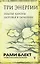 Три энергии. Забытые каноны здоровья и гармонии — 2828840 — 1