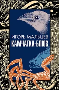 Камчатка-блюз: очерки