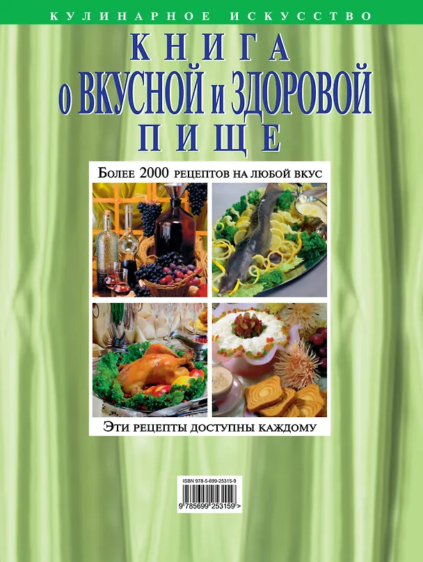 Книга Книга о вкусной и здоровой пище (Николай Могильный) — 2