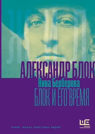 Книга Александр Блок и его время (Нина Берберова)