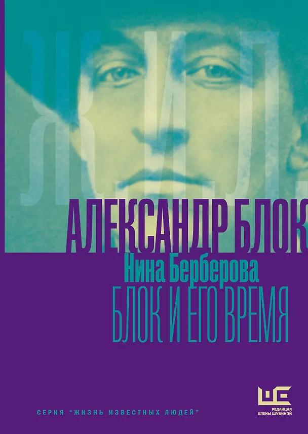 Книга Александр Блок и его время (Нина Берберова) — 1