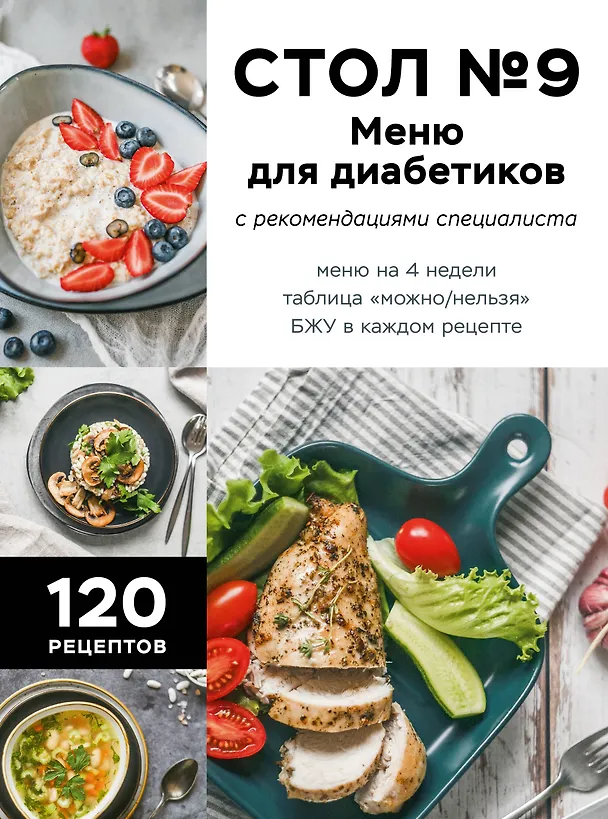 Книга Стол №9. Меню для диабетиков с рекомендациями специалиста () — 1